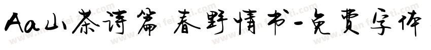 Aa山茶诗篇 春野情书字体转换
